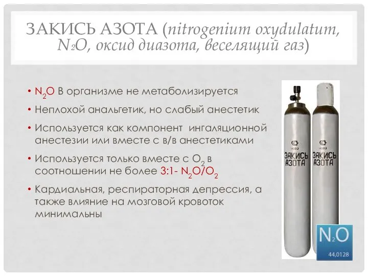 ЗАКИСЬ АЗОТА (nitrogenium oxydulatum, N₂O, оксид диазота, веселящий газ) N2O В организме