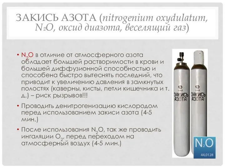 ЗАКИСЬ АЗОТА (nitrogenium oxydulatum, N₂O, оксид диазота, веселящий газ) N2O в отличие