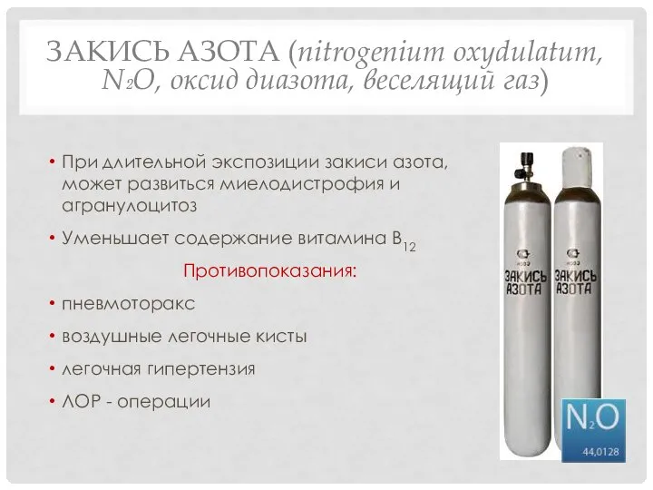 ЗАКИСЬ АЗОТА (nitrogenium oxydulatum, N₂O, оксид диазота, веселящий газ) При длительной экспозиции