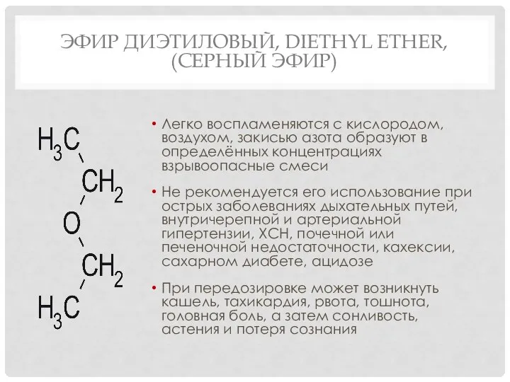 ЭФИР ДИЭТИЛОВЫЙ, DIETHYL ETHER, (СЕРНЫЙ ЭФИР) Легко воспламеняются с кислородом, воздухом, закисью