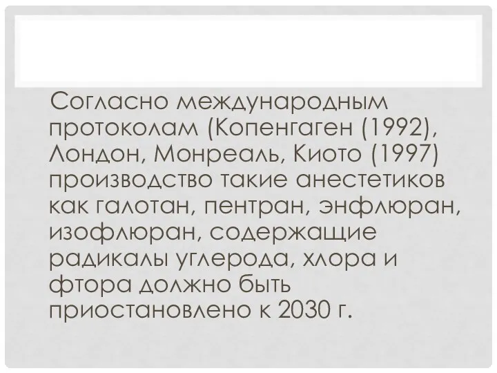 Согласно международным протоколам (Копенгаген (1992), Лондон, Монреаль, Киото (1997) производство такие анестетиков