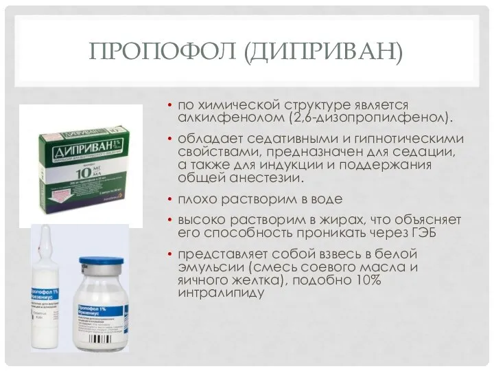 ПРОПОФОЛ (ДИПРИВАН) по химической структуре является алкилфенолом (2,6-дизопропилфенол). обладает седативными и гипнотическими