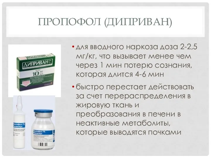 ПРОПОФОЛ (ДИПРИВАН) для вводного наркоза доза 2-2,5 мг/кг, что вызывает менее чем