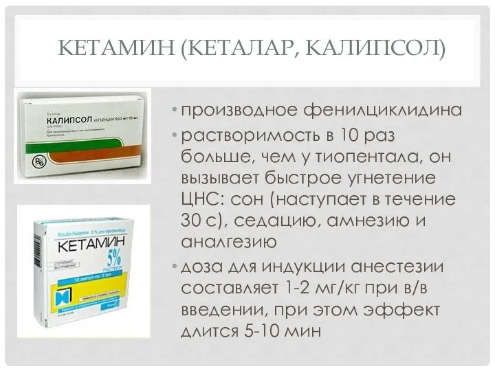 КЕТАМИН (КЕТАЛАР, КАЛИПСОЛ) производное фенилциклидина растворимость в 10 раз больше, чем у