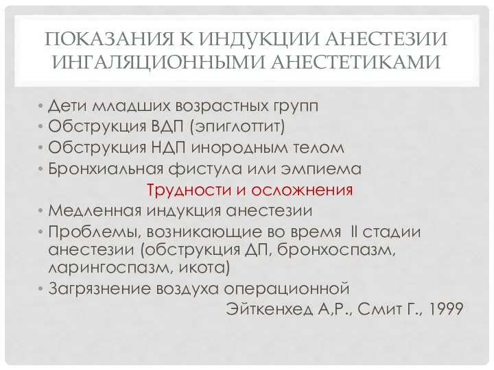 ПОКАЗАНИЯ К ИНДУКЦИИ АНЕСТЕЗИИ ИНГАЛЯЦИОННЫМИ АНЕСТЕТИКАМИ Дети младших возрастных групп Обструкция ВДП