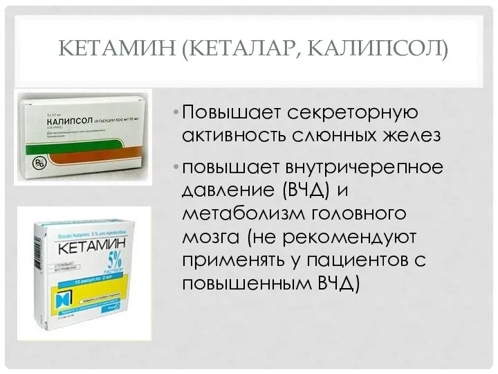 КЕТАМИН (КЕТАЛАР, КАЛИПСОЛ) Повышает секреторную активность слюнных желез повышает внутричерепное давление (ВЧД)