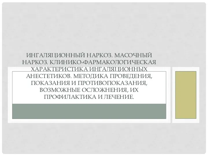 ИНГАЛЯЦИОННЫЙ НАРКОЗ. МАСОЧНЫЙ НАРКОЗ. КЛИНИКО-ФАРМАКОЛОГИЧЕСКАЯ ХАРАКТЕРИСТИКА ИНГАЛЯЦИОННЫХ АНЕСТЕТИКОВ. МЕТОДИКА ПРОВЕДЕНИЯ, ПОКАЗАНИЯ И