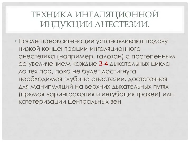 ТЕХНИКА ИНГАЛЯЦИОННОЙ ИНДУКЦИИ АНЕСТЕЗИИ. После преоксигенации устанавливают подачу низкой концентрации ингаляционного анестетика