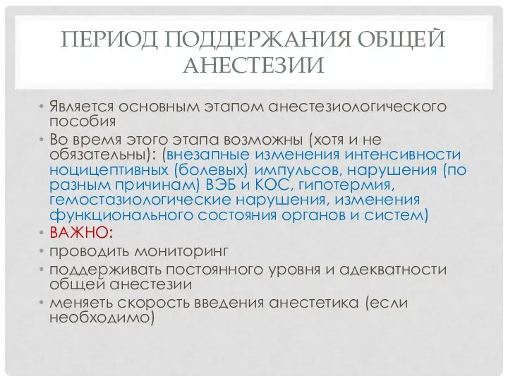 ПЕРИОД ПОДДЕРЖАНИЯ ОБЩЕЙ АНЕСТЕЗИИ Является основным этапом анестезиологического пособия Во время этого