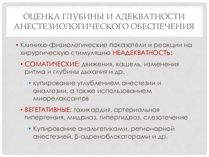 ОЦЕНКА ГЛУБИНЫ И АДЕКВАТНОСТИ АНЕСТЕЗИОЛОГИЧЕСКОГО ОБЕСПЕЧЕНИЯ Клинико-физиологические показатели и реакции на хирургическую