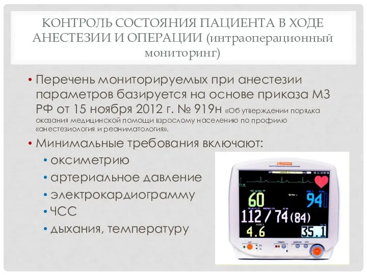 КОНТРОЛЬ СОСТОЯНИЯ ПАЦИЕНТА В ХОДЕ АНЕСТЕЗИИ И ОПЕРАЦИИ (интраоперационный мониторинг) Перечень мониторируемых