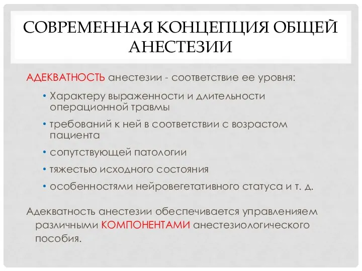 СОВРЕМЕННАЯ КОНЦЕПЦИЯ ОБЩЕЙ АНЕСТЕЗИИ АДЕКВАТНОСТЬ анестезии - соответствие ее уровня: Характеру выраженности