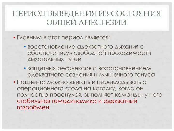 ПЕРИОД ВЫВЕДЕНИЯ ИЗ СОСТОЯНИЯ ОБЩЕЙ АНЕСТЕЗИИ Главным в этот период является: восстановление