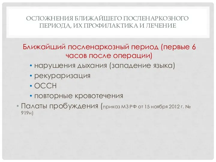 ОСЛОЖНЕНИЯ БЛИЖАЙШЕГО ПОСЛЕНАРКОЗНОГО ПЕРИОДА, ИХ ПРОФИЛАКТИКА И ЛЕЧЕНИЕ Ближайший посленаркозный период (первые