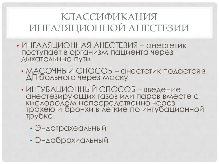 КЛАССИФИКАЦИЯ ИНГАЛЯЦИОННОЙ АНЕСТЕЗИИ ИНГАЛЯЦИОННАЯ АНЕСТЕЗИЯ – анестетик поступает в организм пациента через