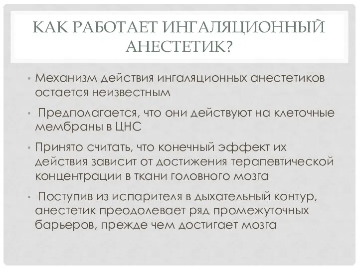 КАК РАБОТАЕТ ИНГАЛЯЦИОННЫЙ АНЕСТЕТИК? Механизм действия ингаляционных анестетиков остается неизвестным Предполагается, что