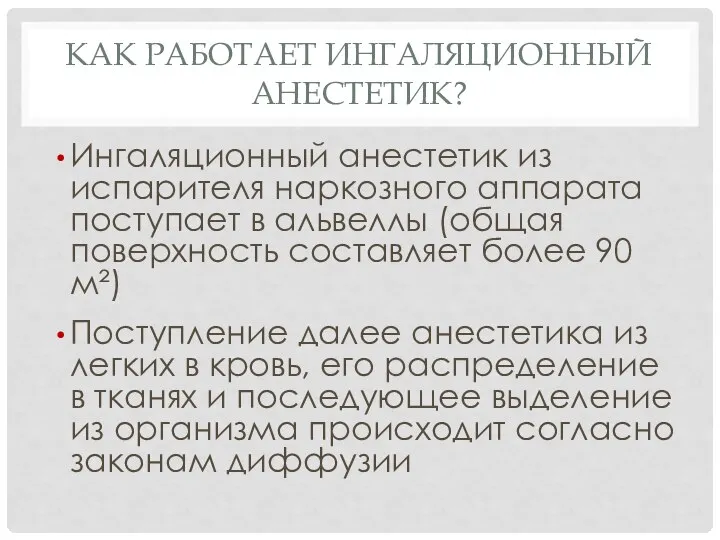 КАК РАБОТАЕТ ИНГАЛЯЦИОННЫЙ АНЕСТЕТИК? Ингаляционный анестетик из испарителя наркозного аппарата поступает в