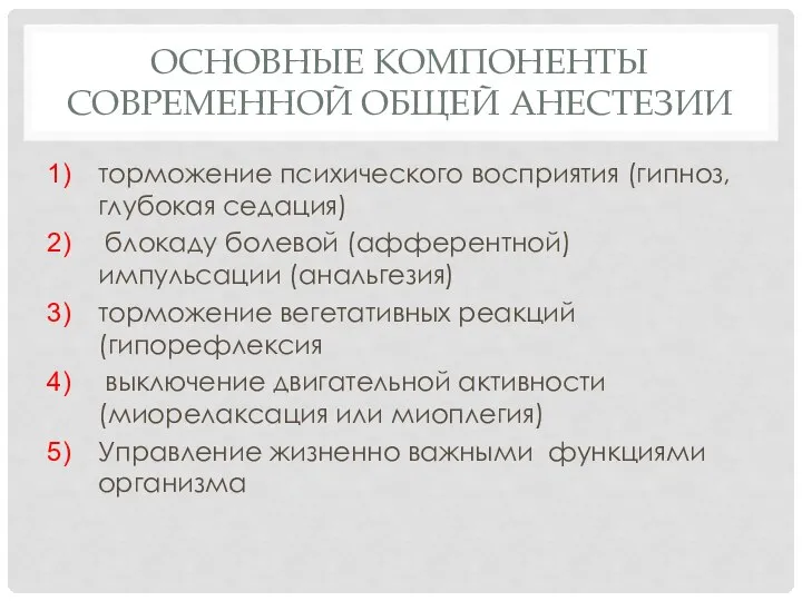 ОСНОВНЫЕ КОМПОНЕНТЫ СОВРЕМЕННОЙ ОБЩЕЙ АНЕСТЕЗИИ торможение психического восприятия (гипноз, глубокая седация) блокаду