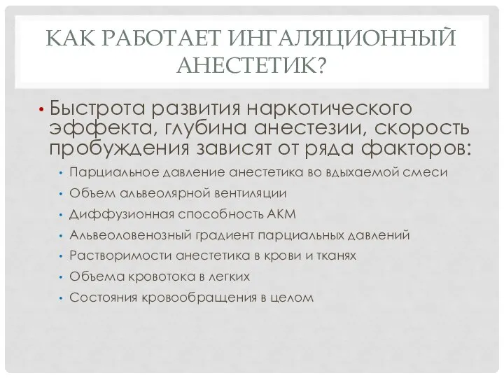 КАК РАБОТАЕТ ИНГАЛЯЦИОННЫЙ АНЕСТЕТИК? Быстрота развития наркотического эффекта, глубина анестезии, скорость пробуждения