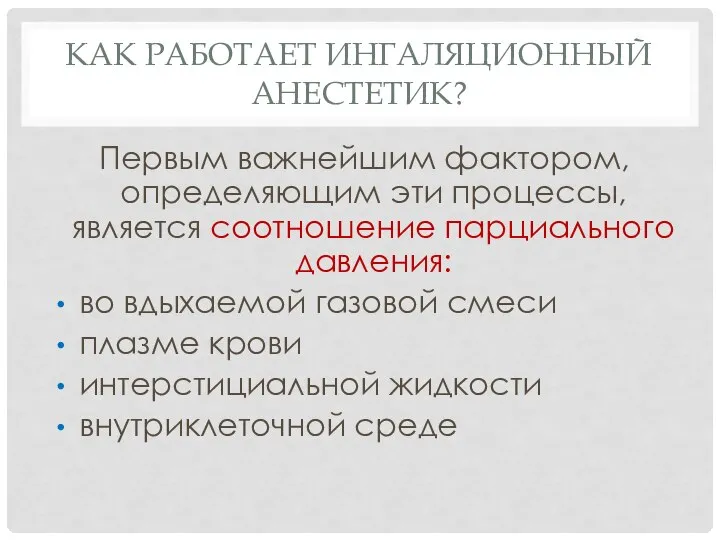 КАК РАБОТАЕТ ИНГАЛЯЦИОННЫЙ АНЕСТЕТИК? Первым важнейшим фактором, определяющим эти процессы, является соотношение