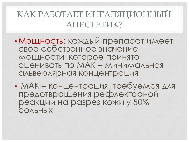 КАК РАБОТАЕТ ИНГАЛЯЦИОННЫЙ АНЕСТЕТИК? Мощность: каждый препарат имеет свое собственное значение мощности,