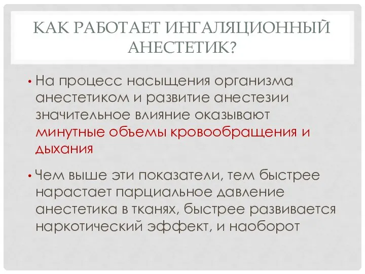 КАК РАБОТАЕТ ИНГАЛЯЦИОННЫЙ АНЕСТЕТИК? На процесс насыщения организма анестетиком и развитие анестезии