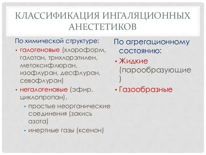 КЛАССИФИКАЦИЯ ИНГАЛЯЦИОННЫХ АНЕСТЕТИКОВ По химической структуре: галогеновые (хлороформ, галотан, трихлорэтилен, метоксифлюран, изофлуран,