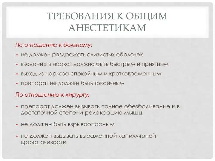 ТРЕБОВАНИЯ К ОБЩИМ АНЕСТЕТИКАМ По отношению к больному: не должен раздражать слизистых