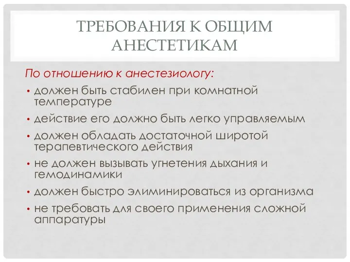 ТРЕБОВАНИЯ К ОБЩИМ АНЕСТЕТИКАМ По отношению к анестезиологу: должен быть стабилен при