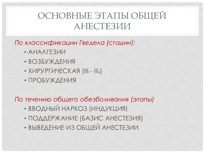 ОСНОВНЫЕ ЭТАПЫ ОБЩЕЙ АНЕСТЕЗИИ По классификации Гведела (стадии): АНАЛГЕЗИИ ВОЗБУЖДЕНИЯ ХИРУРГИЧЕСКАЯ (III1-