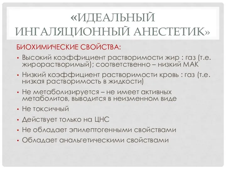 «ИДЕАЛЬНЫЙ ИНГАЛЯЦИОННЫЙ АНЕСТЕТИК» БИОХИМИЧЕСКИЕ СВОЙСТВА: Высокий коэффициент растворимости жир : газ (т.е.