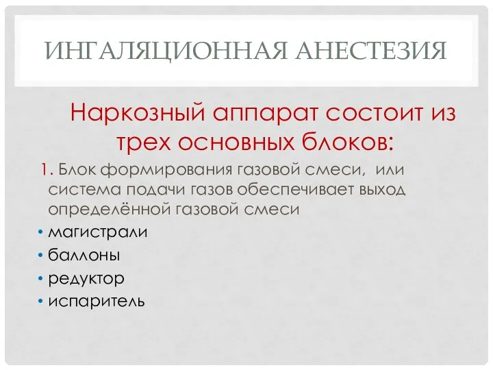 ИНГАЛЯЦИОННАЯ АНЕСТЕЗИЯ Наркозный аппарат состоит из трех основных блоков: 1. Блок формирования