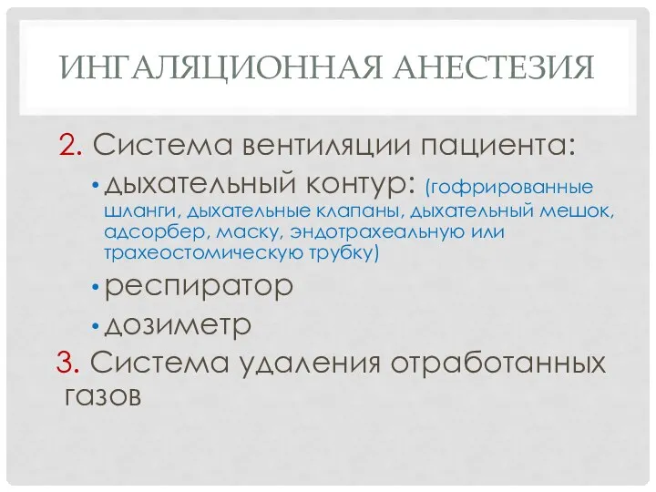 ИНГАЛЯЦИОННАЯ АНЕСТЕЗИЯ 2. Система вентиляции пациента: дыхательный контур: (гофрированные шланги, дыхательные клапаны,