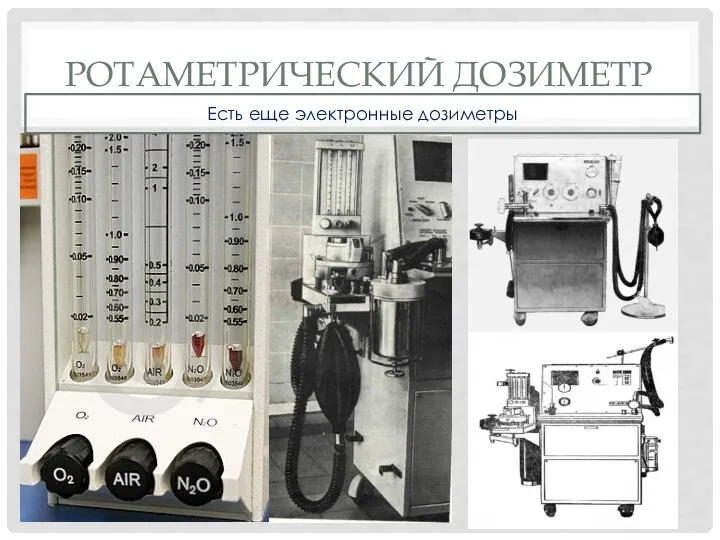 РОТАМЕТРИЧЕСКИЙ ДОЗИМЕТР Есть еще электронные дозиметры