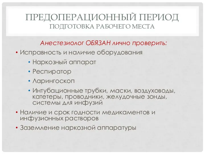 ПРЕДОПЕРАЦИОННЫЙ ПЕРИОД ПОДГОТОВКА РАБОЧЕГО МЕСТА Анестезиолог ОБЯЗАН лично проверить: Исправность и наличие