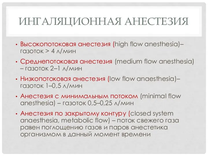 ИНГАЛЯЦИОННАЯ АНЕСТЕЗИЯ Высокопотоковая анестезия (high flow anesthesia)– газоток > 4 л/мин Среднепотоковая