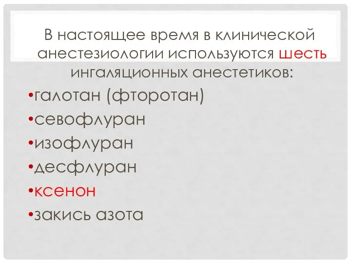 В настоящее время в клинической анестезиологии используются шесть ингаляционных анестетиков: галотан (фторотан)