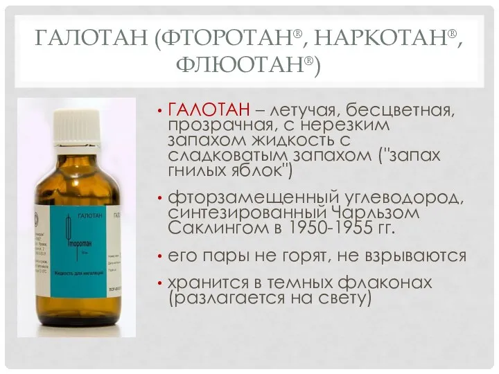 ГАЛОТАН (ФТОРОТАН®, НАРКОТАН®, ФЛЮОТАН®) ГАЛОТАН – летучая, бесцветная, прозрачная, с нерезким запахом