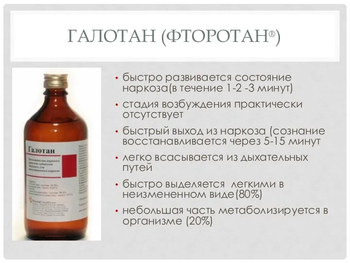 ГАЛОТАН (ФТОРОТАН®) быстро развивается состояние наркоза(в течение 1-2 -3 минут) стадия возбуждения