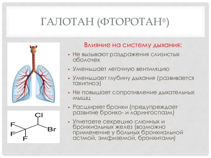 ГАЛОТАН (ФТОРОТАН®) Влияние на систему дыхания: Не вызывают раздражения слизистых оболочек Уменьшает