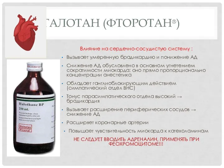 ГАЛОТАН (ФТОРОТАН®) Влияние на сердечно-сосудистую систему : Вызывает умеренную брадикардию и понижение