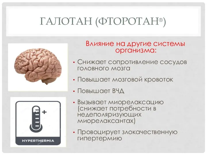 ГАЛОТАН (ФТОРОТАН®) Влияние на другие системы организма: Снижает сопротивление сосудов головного мозга