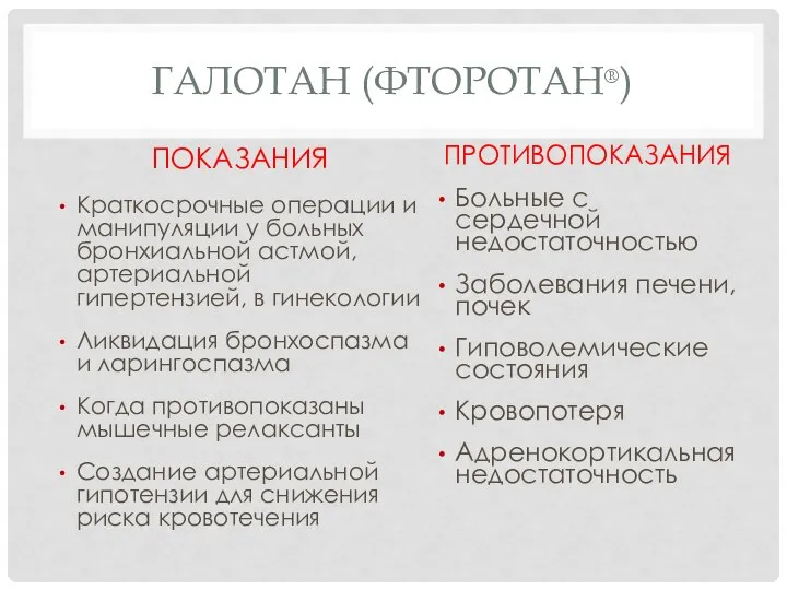 ГАЛОТАН (ФТОРОТАН®) ПОКАЗАНИЯ Краткосрочные операции и манипуляции у больных бронхиальной астмой, артериальной