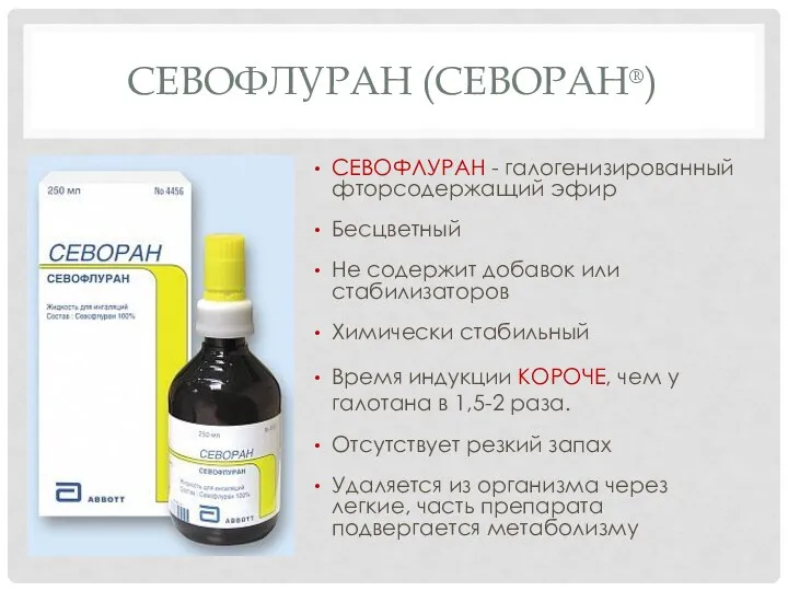 СЕВОФЛУРАН (СЕВОРАН®) СЕВОФЛУРАН - галогенизированный фторсодержащий эфир Бесцветный Не содержит добавок или