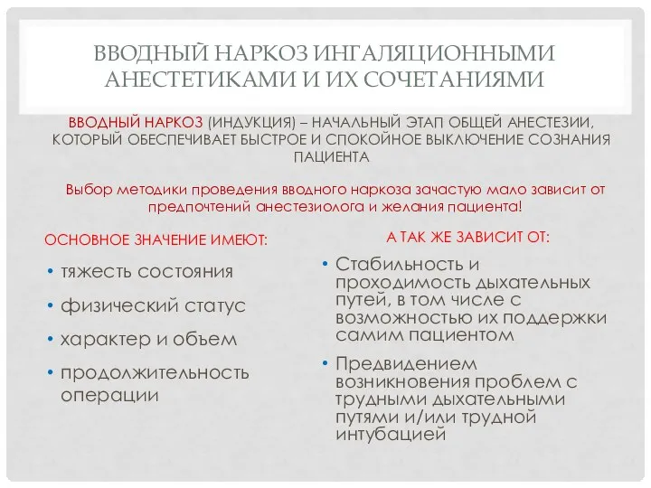 ВВОДНЫЙ НАРКОЗ ИНГАЛЯЦИОННЫМИ АНЕСТЕТИКАМИ И ИХ СОЧЕТАНИЯМИ ВВОДНЫЙ НАРКОЗ (ИНДУКЦИЯ) – НАЧАЛЬНЫЙ