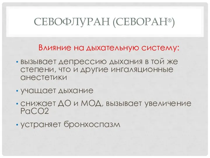 СЕВОФЛУРАН (СЕВОРАН®) Влияние на дыхательную систему: вызывает депрессию дыхания в той же