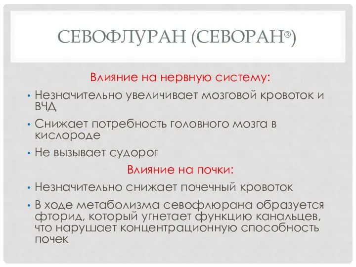 СЕВОФЛУРАН (СЕВОРАН®) Влияние на нервную систему: Незначительно увеличивает мозговой кровоток и ВЧД