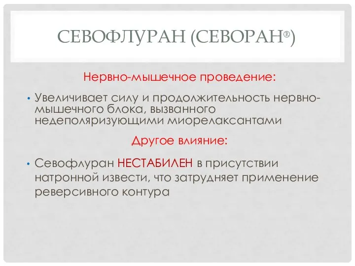 СЕВОФЛУРАН (СЕВОРАН®) Нервно-мышечное проведение: Увеличивает силу и продолжительность нервно-мышечного блока, вызванного недеполяризующими