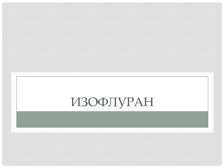 ИЗОФЛУРАН