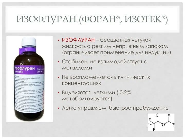 ИЗОФЛУРАН (ФОРАН®, ИЗОТЕК®) ИЗОФЛУРАН – бесцветная летучая жидкость с резким неприятным запахом